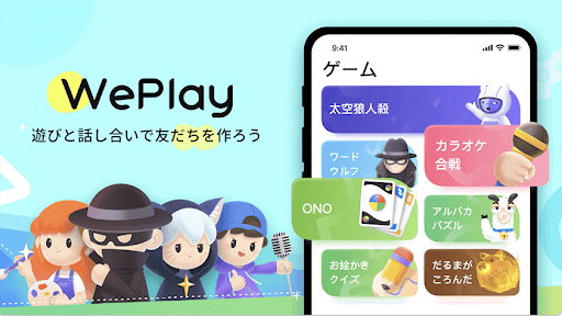 WePlay(ウィープレイ)で広がる、無限のゲームと交流の世界