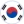 韓国