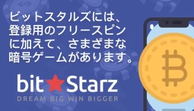 ビットスターカジノ - Bitstarzカジノのレビューと評価 - 詳細なレビューと評判です