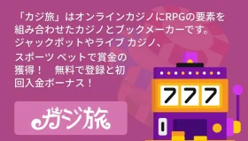 オンラインカジタビ - カジタビの詳細レビューと評判です。