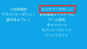 ホーム画面下の「カスタマーサポート」をクリック(タップ)する。