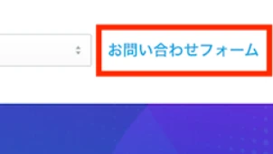 画面上の「お問い合わせフォーム」をクリックする。