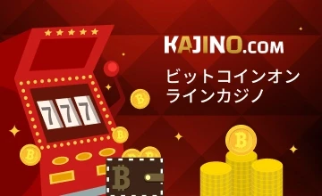 オンラインカジノ仮想通貨