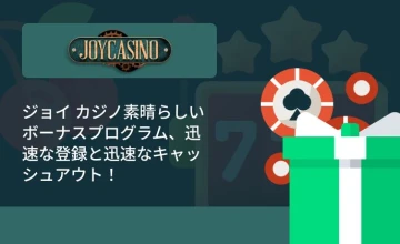 ジョイカジノ - ジョイカジノのレビューと評価を詳しく見る