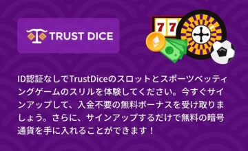 トラストダイス - Trustdice casino