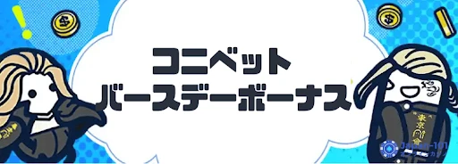 コニベット バースデーボーナス