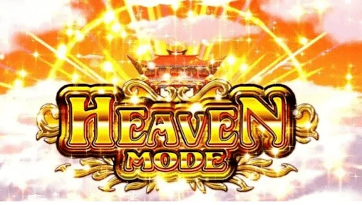 ヘブン・モード（HEAVEN　MODE）