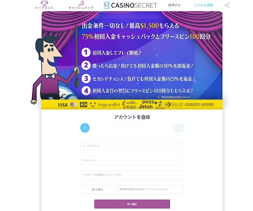 カジノシークレットに登録