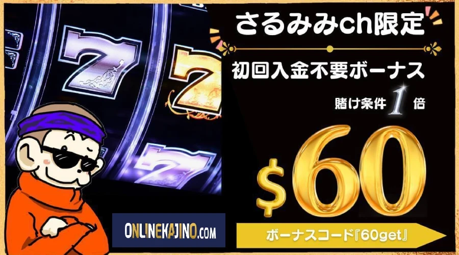 ユースカジノ 入金不要ボーナス 60ドル