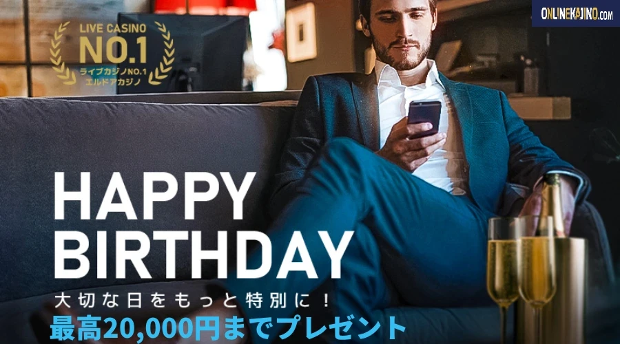 エルドア 誕生日ボーナス