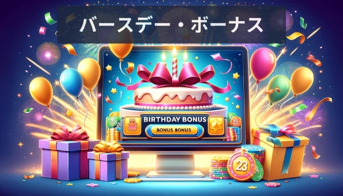 オンカジ 誕生日ボーナス